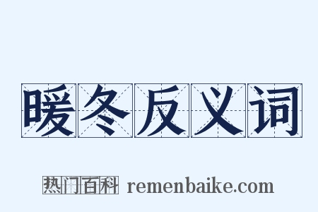 暖冬反义词是什么意思的图片